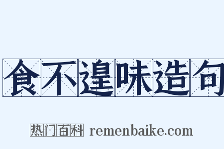 食不遑味造句是什么意思的图片